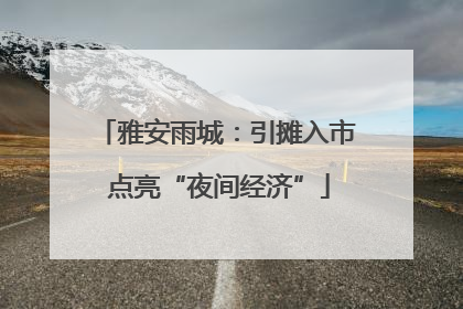 雅安雨城：引摊入市 点亮“夜间经济”