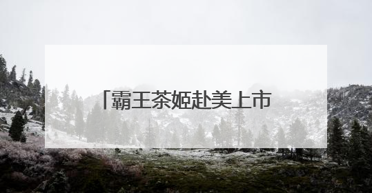 霸王茶姬赴美上市，新茶饮“东方星巴克”能走多远？