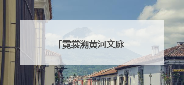 霓裳溯黄河文脉 童心传文明薪火