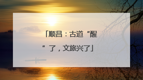 顺昌：古道“醒”了，文旅兴了