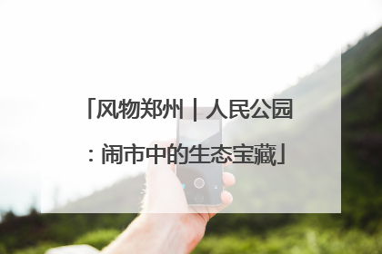 风物郑州｜人民公园：闹市中的生态宝藏