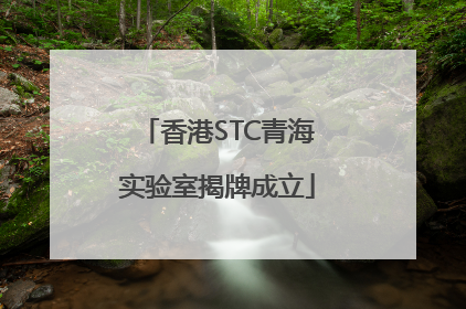 香港STC青海实验室揭牌成立