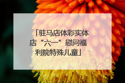 驻马店体彩实体店“六一”慰问福利院特殊儿童