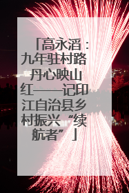 高永滔：九年驻村路 丹心映山红——记印江自治县乡村振兴“续航者”