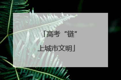 高考“链”上城市文明