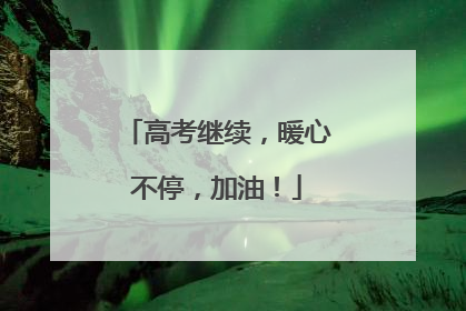 高考继续，暖心不停，加油！