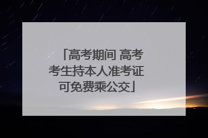 高考期间 高考考生持本人准考证可免费乘公交