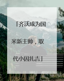 齐沃成为国米新主帅，取代小因扎吉