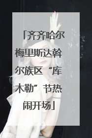 齐齐哈尔梅里斯达斡尔族区“库木勒”节热闹开场