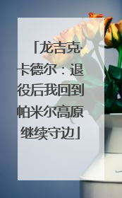 龙吉克·卡德尔：退役后我回到帕米尔高原继续守边