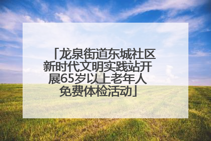 龙泉街道东城社区新时代文明实践站开展65岁以上老年人免费体检活动