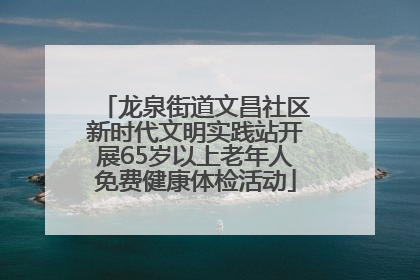 龙泉街道文昌社区新时代文明实践站开展65岁以上老年人免费健康体检活动