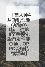 鲁大师4月新机性能/流畅/AI榜：骁龙8至尊领先版首发性能登顶，OPPO流畅持续领跑