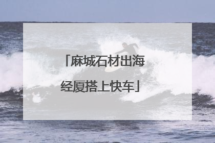 麻城石材出海 经厦搭上快车