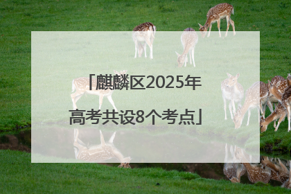 麒麟区2025年高考共设8个考点