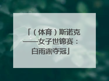 （体育）斯诺克——女子世锦赛：白雨露夺冠