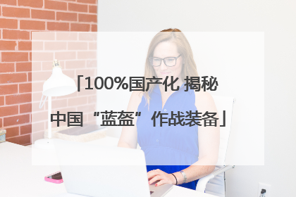 100%国产化 揭秘中国“蓝盔”作战装备