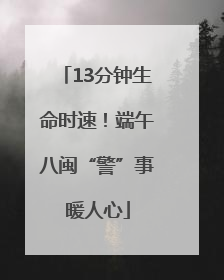13分钟生命时速！端午八闽“警”事暖人心
