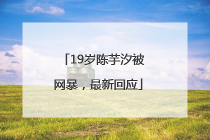 19岁陈芋汐被网暴，最新回应