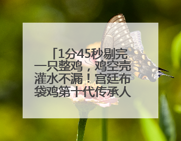 1分45秒剔完一只整鸡，鸡空壳灌水不漏！宫廷布袋鸡第十代传承人现场表演剔鸡骨