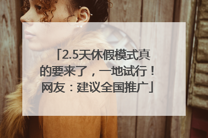 2.5天休假模式真的要来了，一地试行！网友：建议全国推广