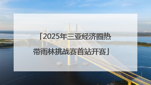 2025年三亚经济圈热带雨林挑战赛首站开赛