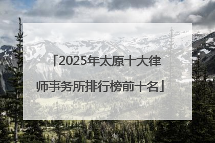 2025年太原十大律师事务所排行榜前十名