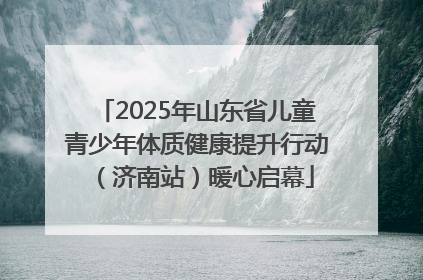 2025年山东省儿童青少年体质健康提升行动（济南站）暖心启幕