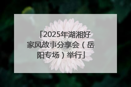 2025年湖湘好家风故事分享会（岳阳专场）举行