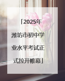2025年潍坊市初中学业水平考试正式拉开帷幕