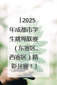 2025年成都市学生跳绳联赛（东赛区、西赛区）精彩开赛！