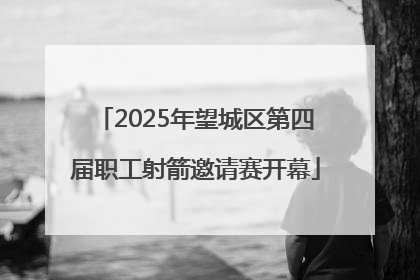 2025年望城区第四届职工射箭邀请赛开幕