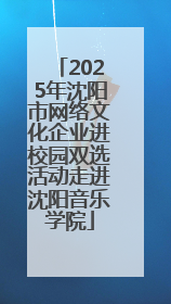 2025年沈阳市网络文化企业进校园双选活动走进沈阳音乐学院