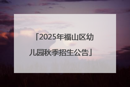 2025年福山区幼儿园秋季招生公告