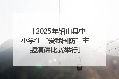 2025年铅山县中小学生“爱我国防”主题演讲比赛举行