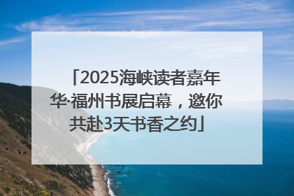 2025海峡读者嘉年华·福州书展启幕，邀你共赴3天书香之约