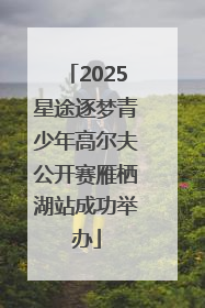 2025星途逐梦青少年高尔夫公开赛雁栖湖站成功举办