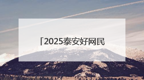 2025泰安好网民｜张腾：青春正当时 “棚”湃振兴曲
