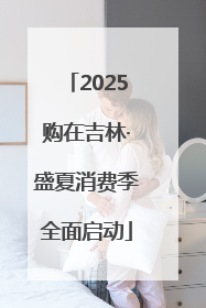 2025购在吉林·盛夏消费季全面启动