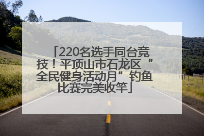 220名选手同台竞技！平顶山市石龙区“全民健身活动月”钓鱼比赛完美收竿