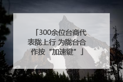 300余位台商代表陇上行 为陇台合作按“加速键”
