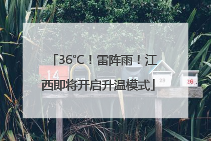36℃！雷阵雨！江西即将开启升温模式