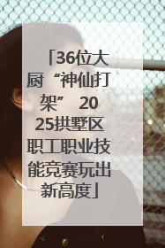 36位大厨“神仙打架” 2025拱墅区职工职业技能竞赛玩出新高度