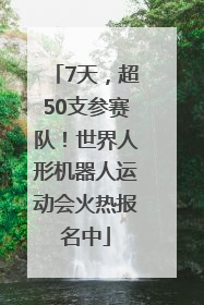 7天，超50支参赛队！世界人形机器人运动会火热报名中