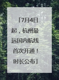 7月4日起，杭州最远国内航线首次开通！时长公布