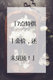 7点特供丨金价，还未见顶！