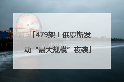 479架！俄罗斯发动“最大规模”夜袭