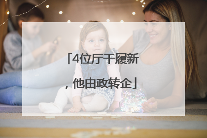 4位厅干履新，他由政转企