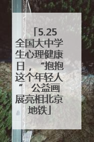 5.25全国大中学生心理健康日，“抱抱这个年轻人” 公益画展亮相北京地铁