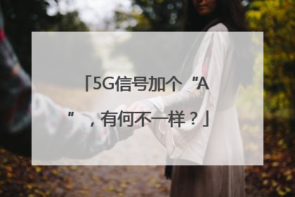 5G信号加个“A”，有何不一样？